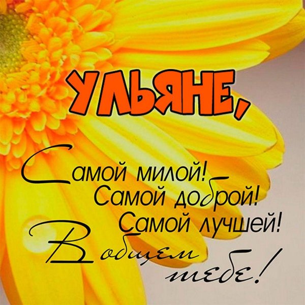 имена ульяна