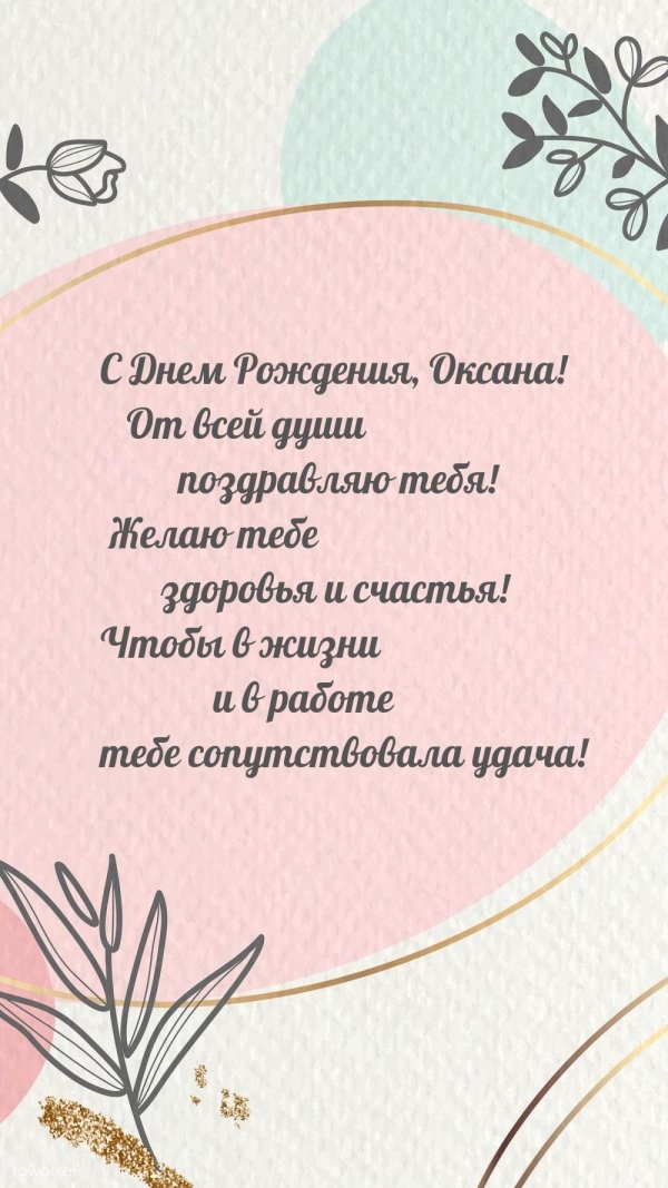 поздравить с днем рождения оксану