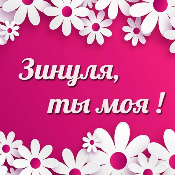 открытка любимая