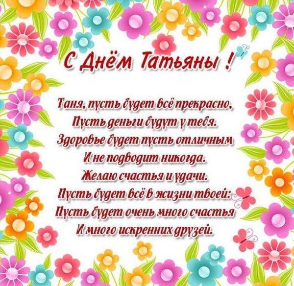 с днем татьяны поздравление