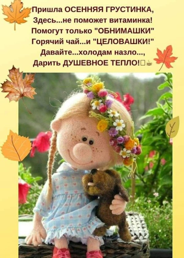 душевного тепла