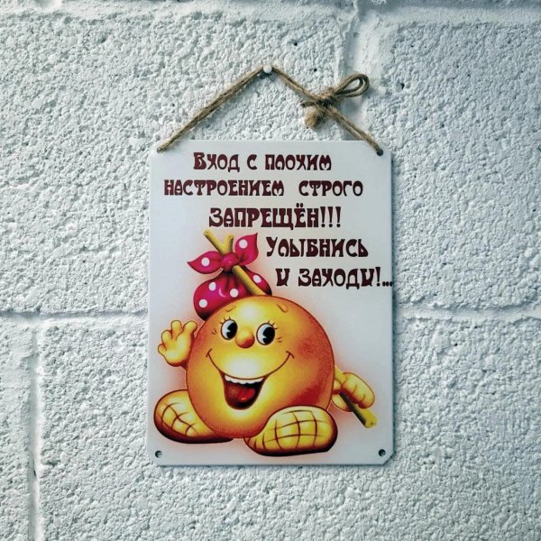 вход с плохим настроением строго воспрещен