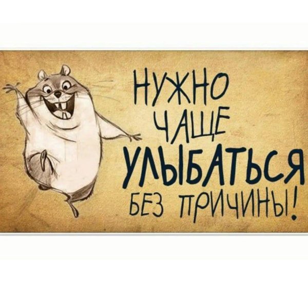 улыбайтесь чаще