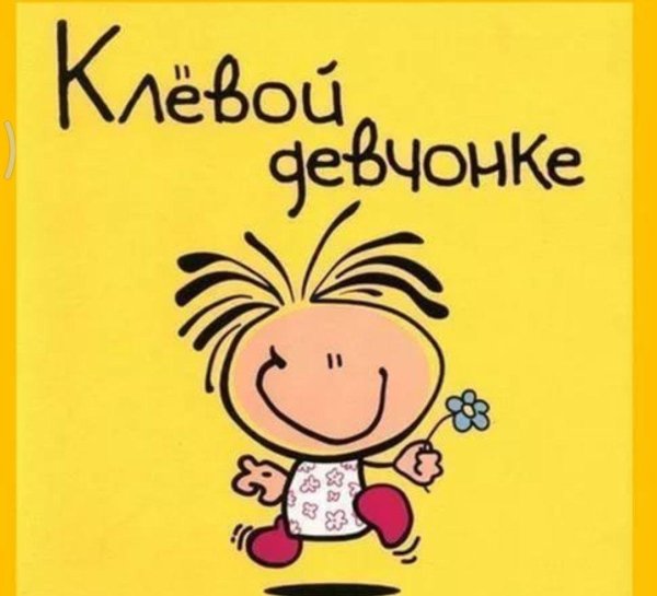 классная девчонка