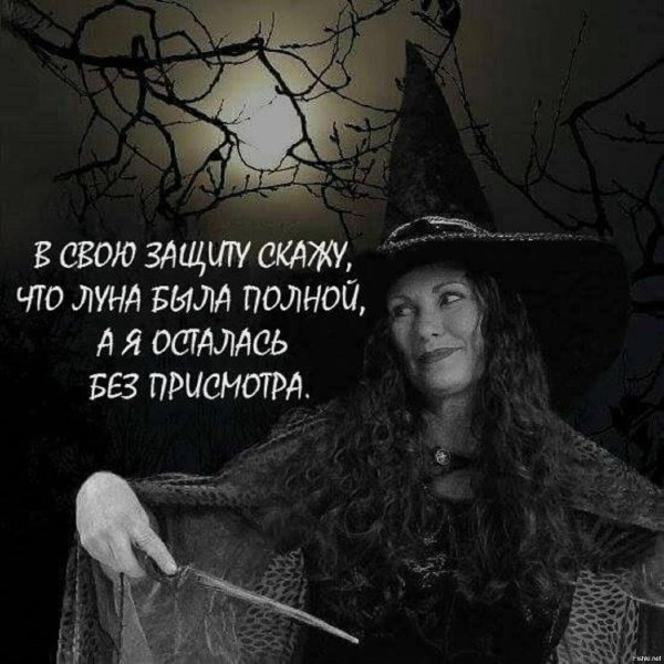 слова ведьмы