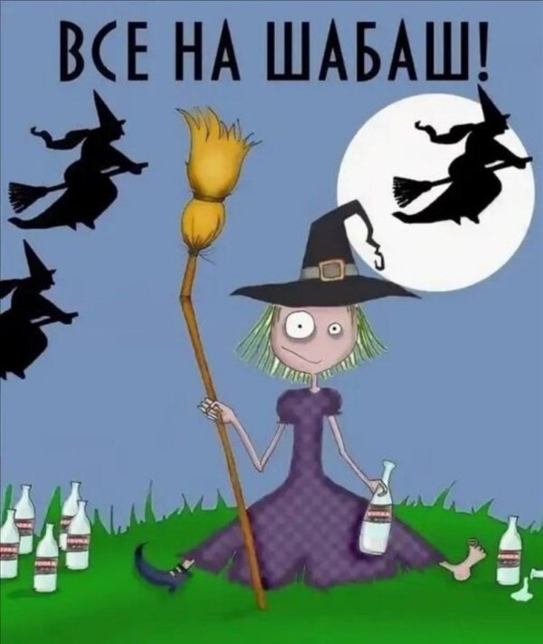 шабаш ведьм