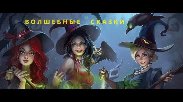 волшебная сказка
