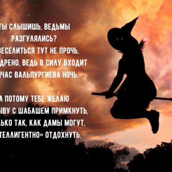 ведьмы шабаш