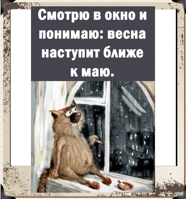 хорошей весны