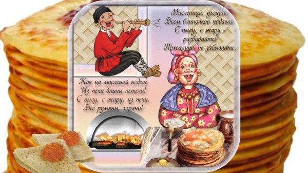 поздравление с масленицей