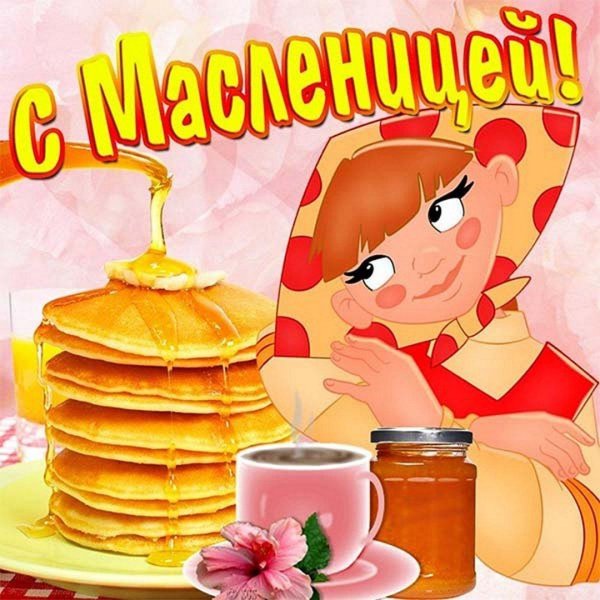 поздравить с масленицей