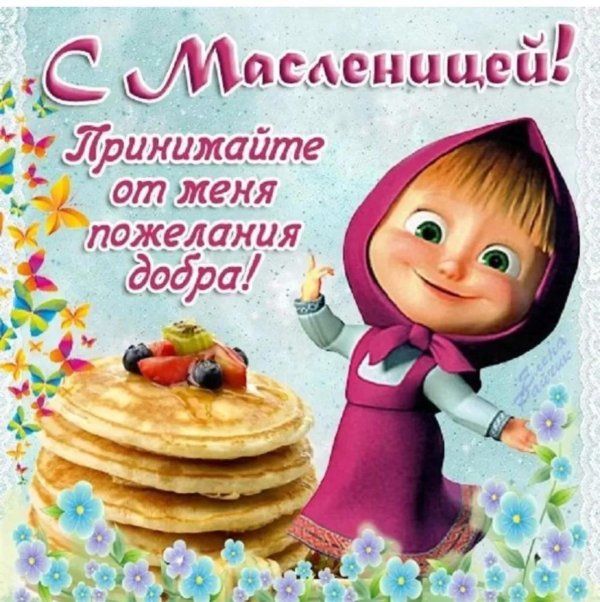 поздравление с масленицей