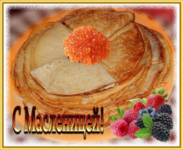 поздравить с масленицей