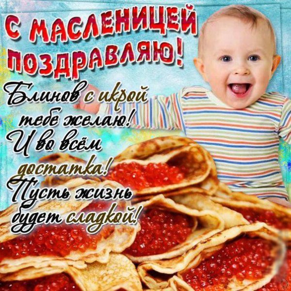 с масленица поздравления