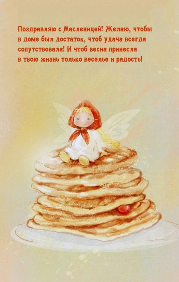 поздравить с масленицей