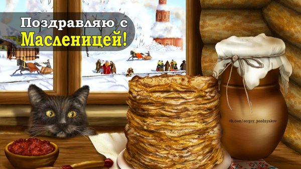 поздравить с масленицей
