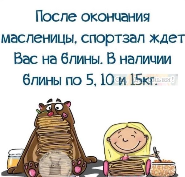 после окончания масленицы спортзал ждет вас