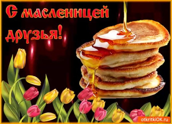 поздравление с масленицей