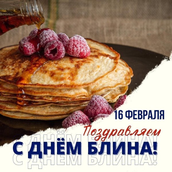 день блина