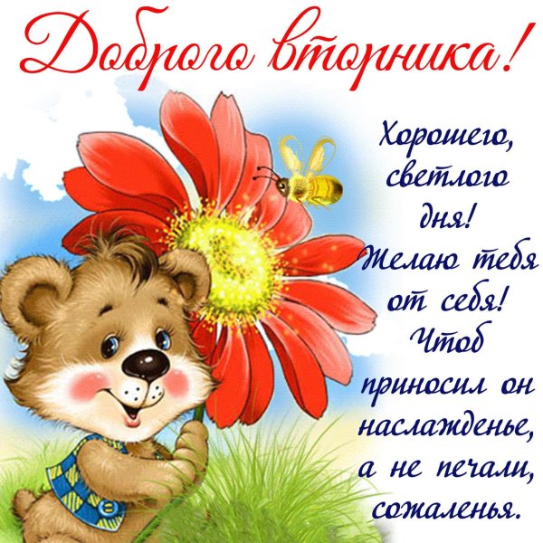 пожелание хорошего вторника