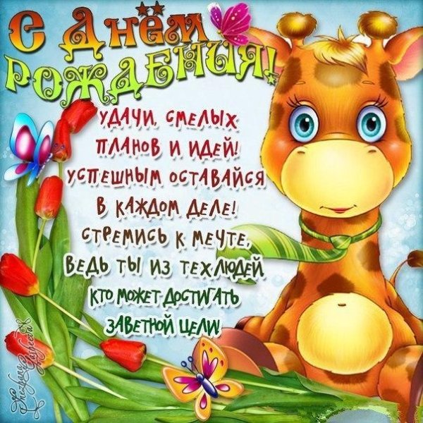 прикольные поздравления с днем ро