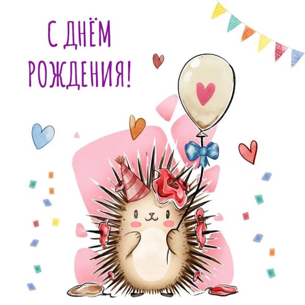 поздравления с днём рождения ежик