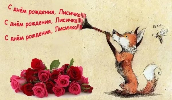 открытка ко дню рождению