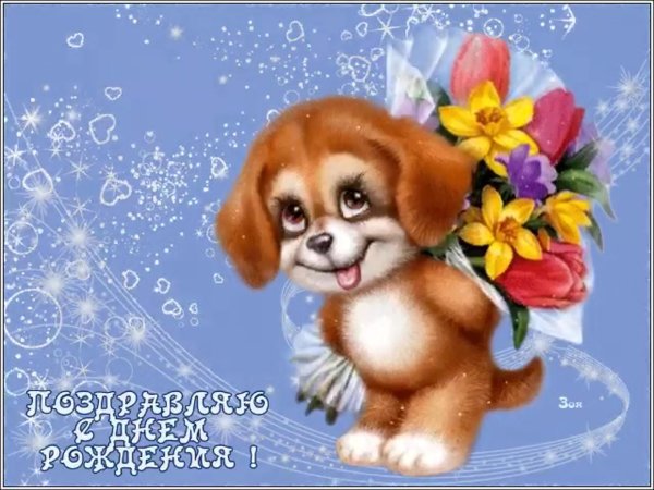 с день рождение