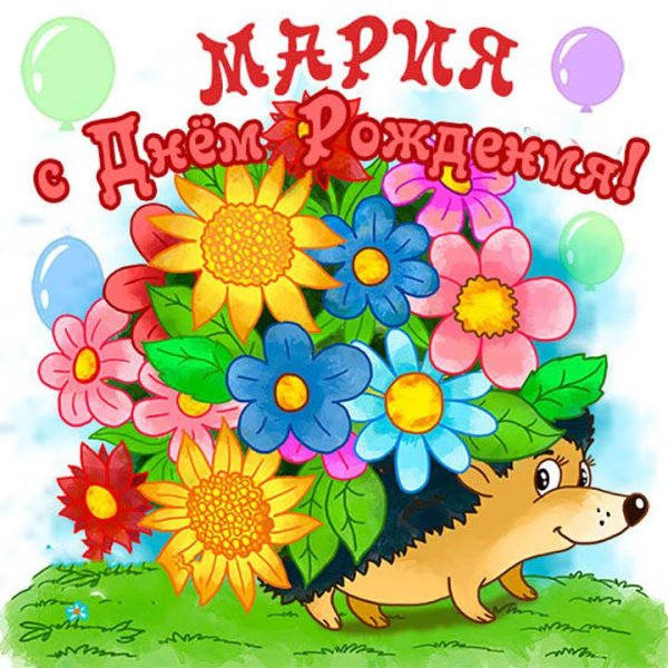 день рождение