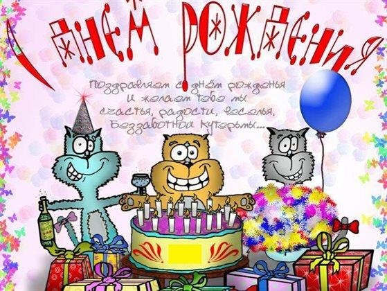 с день рождение