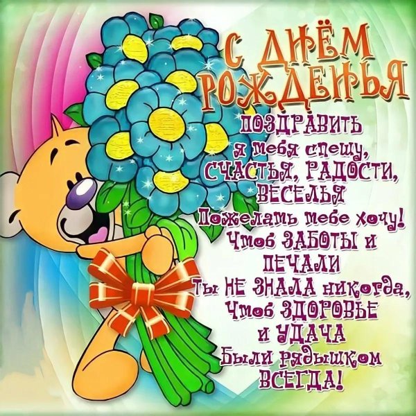 с день рождение