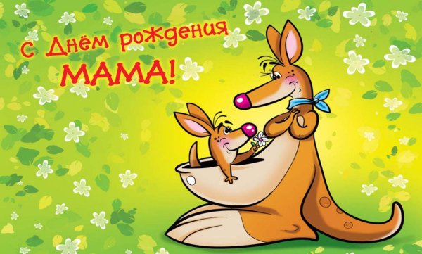 мама с днем рождения