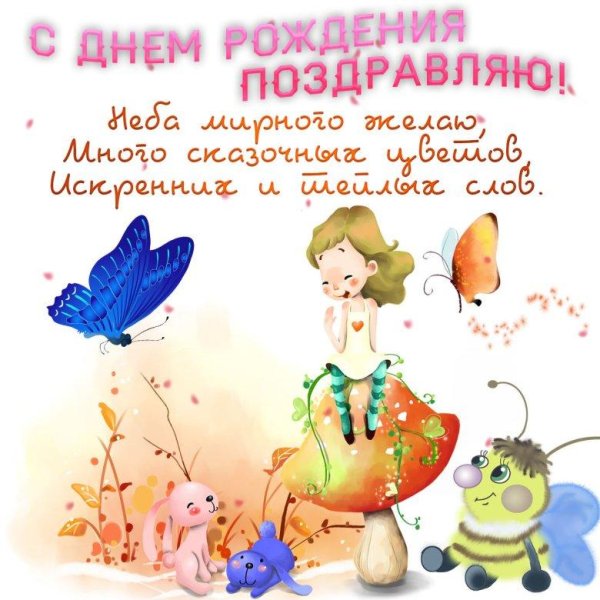 поздравление для девочек