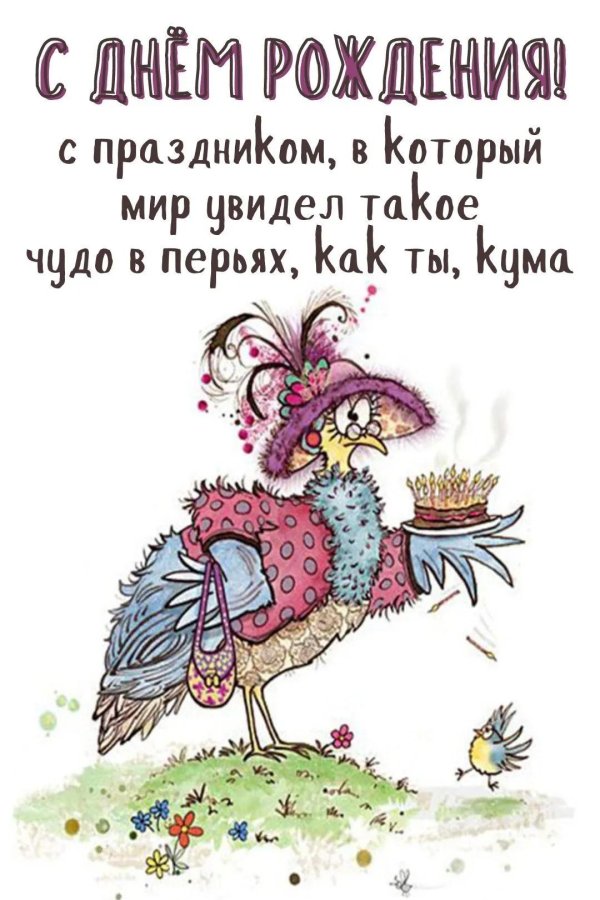 прикольная открытка на день рождения женщине