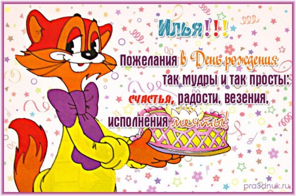 с днём рождения илья