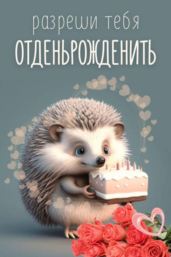 с день рождение