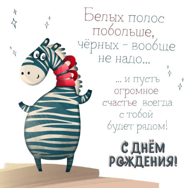 белых полос побольше черных вообще не надо открытка