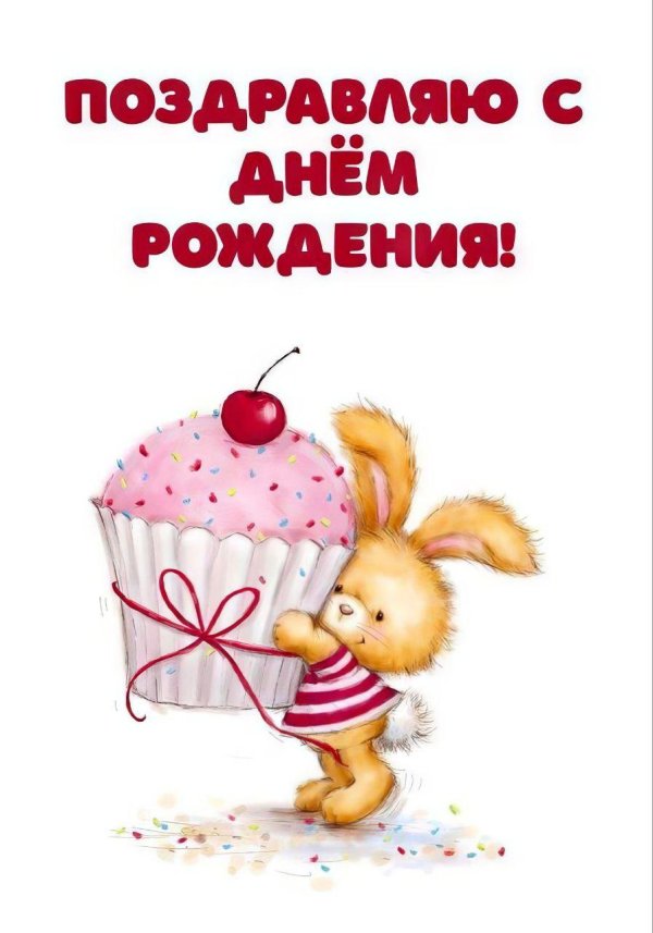 с лнем рождёния девочке