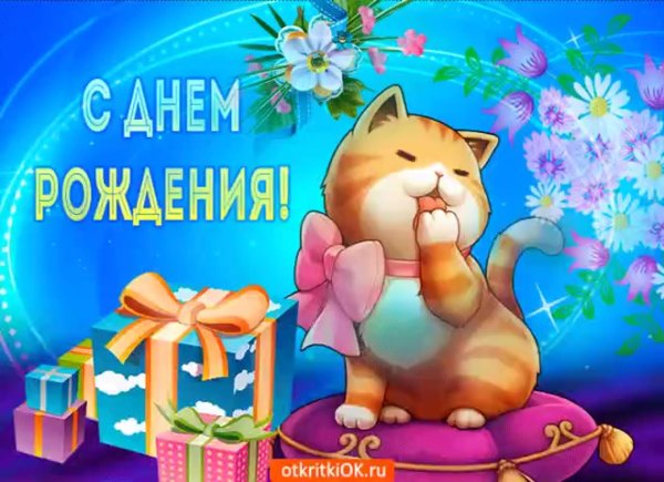 открытка с день рождения