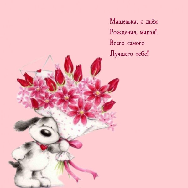 с днем рождения машенька
