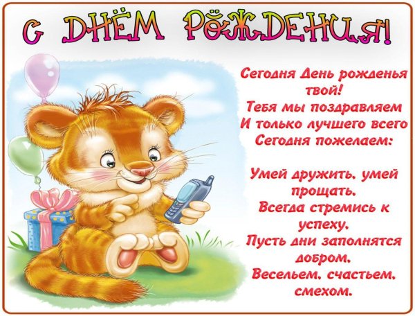 поздравления с днём рождения ученику