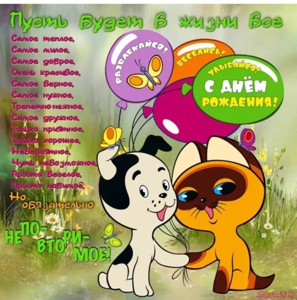 мультяшные поздравления с днем рождения