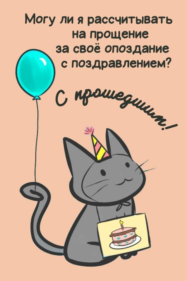 прости за опоздание с днем рождения
