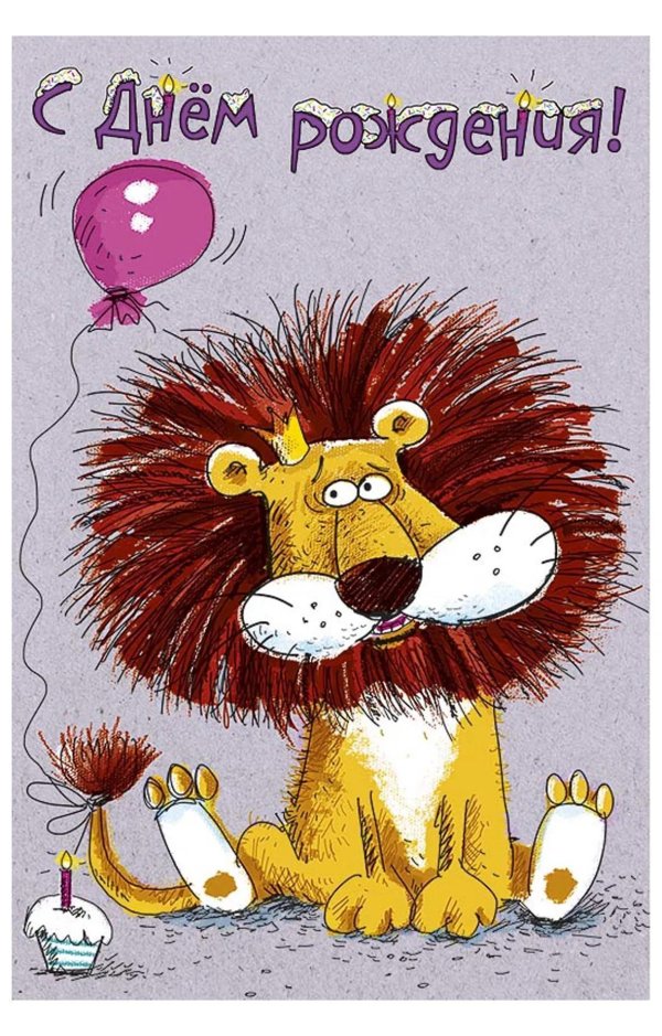 лев с днем рождения