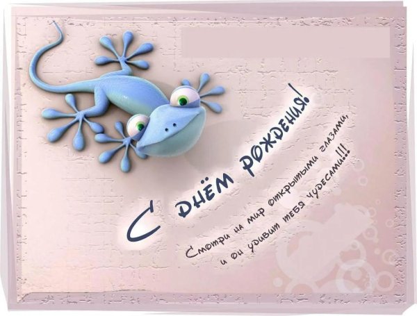 интересные открытки с днем рождения