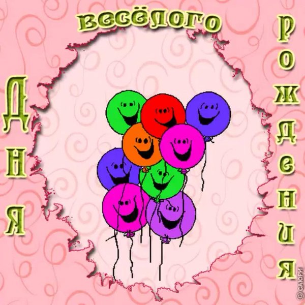 с день рождение