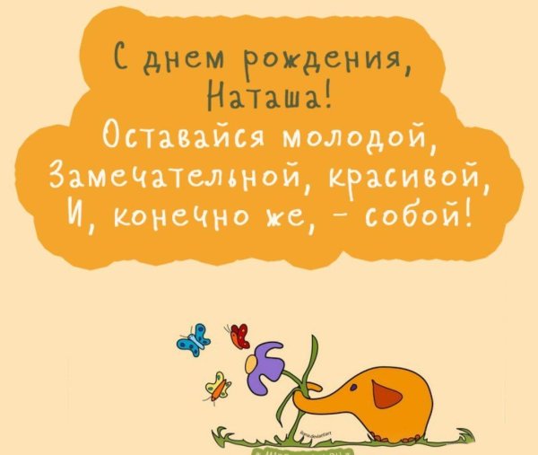поздравление с днем рождения наташа