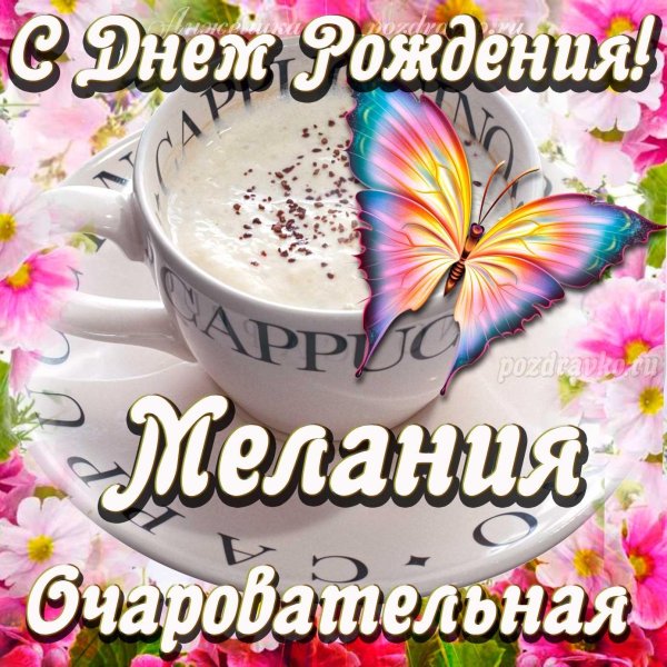 с день рождение