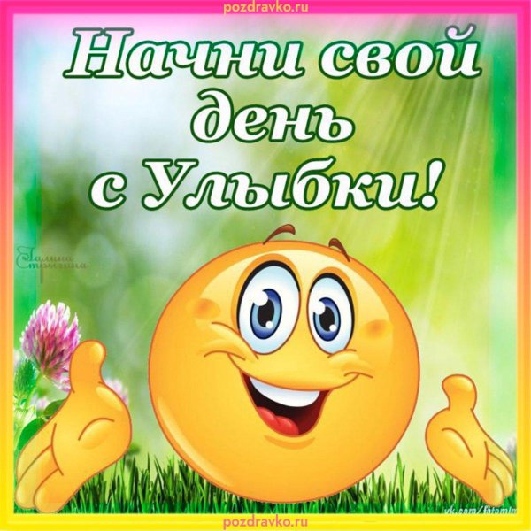 улыбка открытка