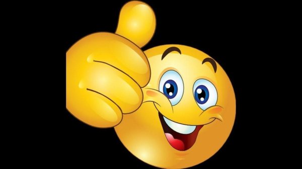 смайлик большой палец вверх